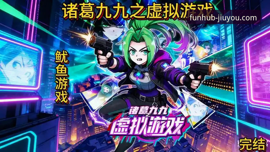 九游独家游戏必备 九游官方平台为何能成为你的独家游戏必备库?